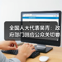 全国人大代表吴青：政府部门回应公众关切要有针对性（图3）