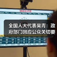 全国人大代表吴青：政府部门回应公众关切要有针对性（图4）