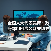 全国人大代表吴青：政府部门回应公众关切要有针对性