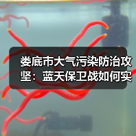 娄底市大气污染防治攻坚：蓝天保卫战如何实现PM2.5浓度下降