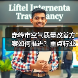 赤峰市空气质量改善方案如何推进？重点行业超低排放改造详解（图3）