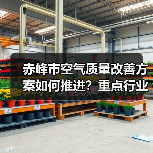 赤峰市空气质量改善方案如何推进？重点行业超低排放改造详解（图4）