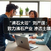 “沸石大哥”刘严蓬：致力沸石产业 渗透土壤、水治理领域（图4）