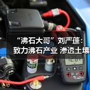 “沸石大哥”刘严蓬：致力沸石产业 渗透土壤、水治理领域（图2）