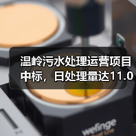 温岭污水处理运营项目中标，日处理量达11.03万吨（图2）