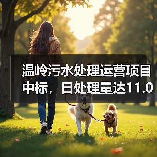 温岭污水处理运营项目中标，日处理量达11.03万吨（图3）