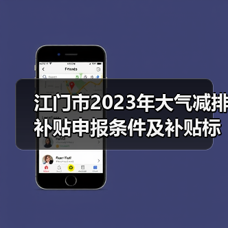 江门市2023年大气减排补贴申报条件及补贴标准