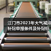 江门市2023年大气减排补贴申报条件及补贴标准（图4）