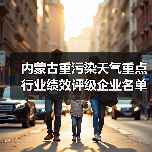 内蒙古重污染天气重点行业绩效评级企业名单公示（图3）