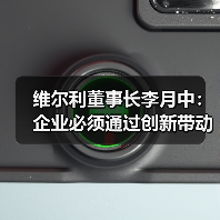 维尔利董事长李月中：企业必须通过创新带动产业发展（图3）