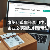 维尔利董事长李月中：企业必须通过创新带动产业发展（图2）