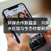 环保合作新篇章：共探水处理与生态修复新路径（图3）
