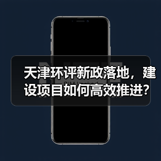 天津环评新政落地，建设项目如何高效推进？
