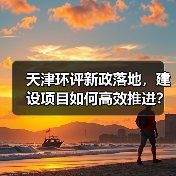 天津环评新政落地，建设项目如何高效推进？（图4）