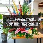 天津环评新政落地，建设项目如何高效推进？（图2）