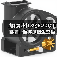 湖北鄂州18亿EOD项目招标!谁将承担生态治理与产业融合重任?(图3) 湖北鄂州18亿EOD项目招标!谁将承担生态治理与产业融合重任?(图3)