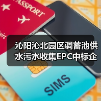 沁阳沁北园区调蓄池供水污水收集EPC中标企业揭晓（图4）