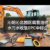 沁阳沁北园区调蓄池供水污水收集EPC中标企业揭晓（图2）