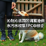 沁阳沁北园区调蓄池供水污水收集EPC中标企业揭晓