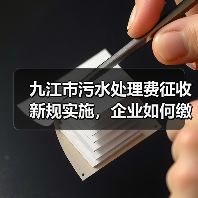 九江市污水处理费征收新规实施，企业如何缴费？
