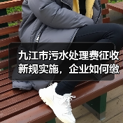 九江市污水处理费征收新规实施，企业如何缴费？（图2）