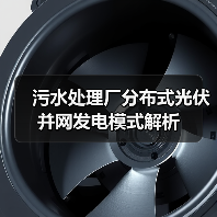 污水处理厂分布式光伏并网发电模式解析（图3）
