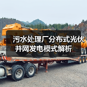 污水处理厂分布式光伏并网发电模式解析（图2）