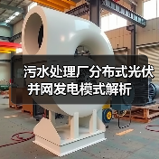 污水处理厂分布式光伏并网发电模式解析（图4）