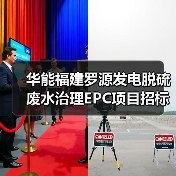 华能福建罗源发电脱硫废水治理EPC项目招标启动(图4) 华能福建罗源发电脱硫废水治理EPC项目招标启动(图4)