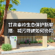 甘肃秦岭生态保护新举措：减污降碳如何协同发力？