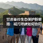 甘肃秦岭生态保护新举措：减污降碳如何协同发力？（图3）