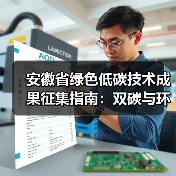 安徽省绿色低碳技术成果征集指南：双碳与环保领域项目申报全解析