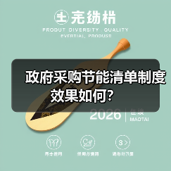 政府采购节能清单制度效果如何?(图3) 政府采购节能清单制度效果如何?(图3)