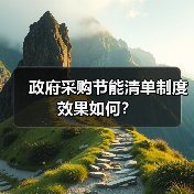 政府采购节能清单制度效果如何?(图4) 政府采购节能清单制度效果如何?(图4)