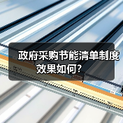 政府采购节能清单制度效果如何?(图2) 政府采购节能清单制度效果如何?(图2)