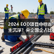 2024 EOD项目中标谁主沉浮?央企国企占比超八成(图3) 2024 EOD项目中标谁主沉浮?央企国企占比超八成(图3)
