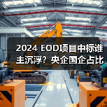 2024 EOD项目中标谁主沉浮？央企国企占比超八成
