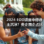2024 EOD项目中标谁主沉浮?央企国企占比超八成(图2) 2024 EOD项目中标谁主沉浮?央企国企占比超八成(图2)