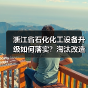 浙江省石化化工设备升级如何落实？淘汰改造政策全解读（图4）