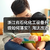 浙江省石化化工设备升级如何落实？淘汰改造政策全解读
