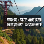 互联网+环卫如何实现智慧管理？桑德新环卫的创新实践