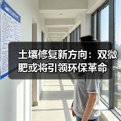 土壤修复新方向：双微肥或将引领环保革命