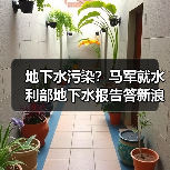 地下水污染？马军就水利部地下水报告答新浪新闻中心问