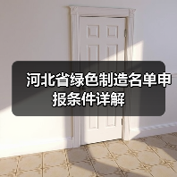 河北省绿色制造名单申报条件详解（图3）
