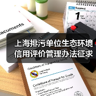 上海排污单位生态环境信用评价管理办法征求意见稿来了！（图3）