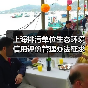 上海排污单位生态环境信用评价管理办法征求意见稿来了！