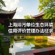 上海排污单位生态环境信用评价管理办法征求意见稿来了！（图4）