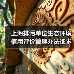 上海排污单位生态环境信用评价管理办法征求意见稿来了！（图2）