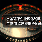 水务环保企业深化战略合作 共绘产业链协同新蓝图（图3）