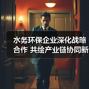 水务环保企业深化战略合作 共绘产业链协同新蓝图（图4）